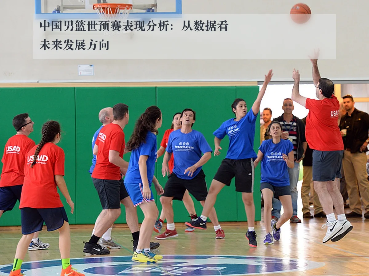 中国男篮世预赛表现分析：从数据看未来发展方向