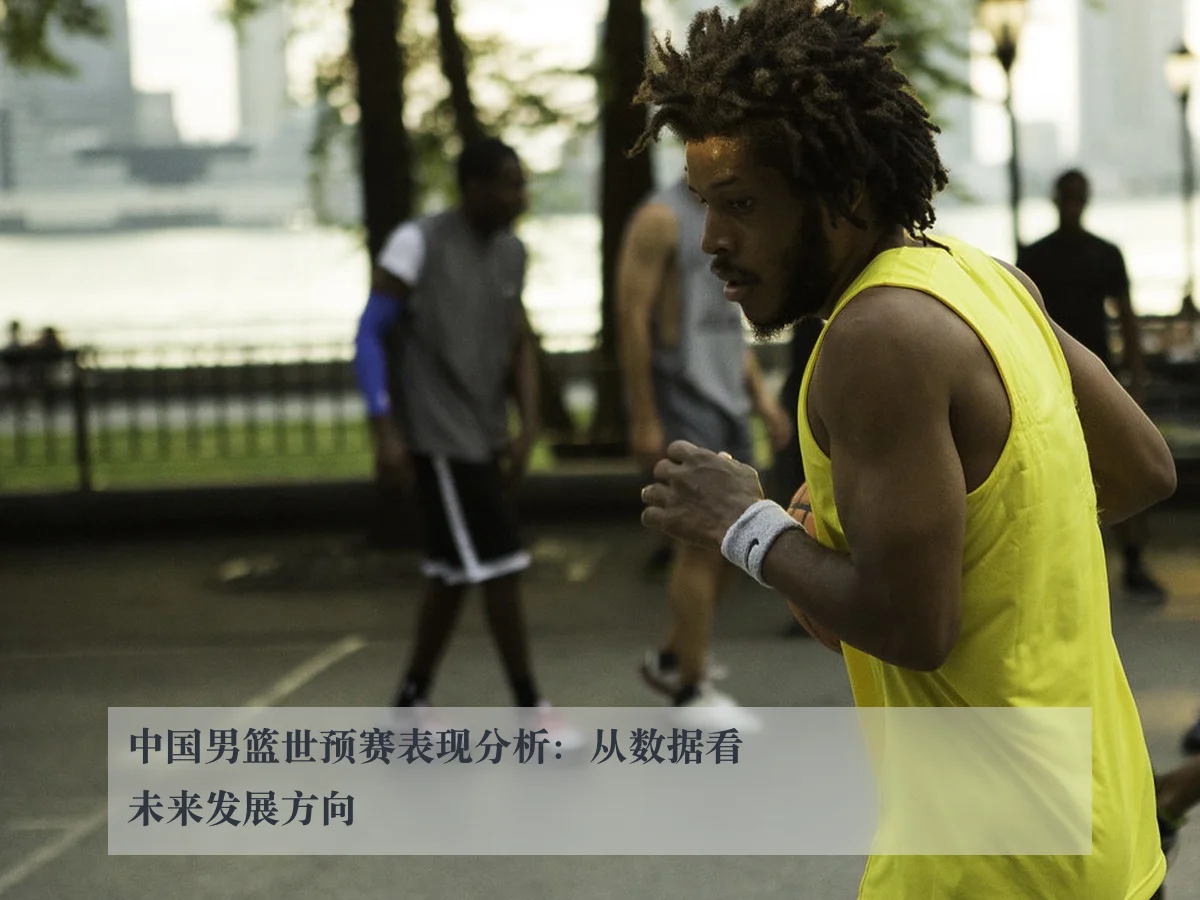 中国男篮世预赛表现分析：从数据看未来发展方向